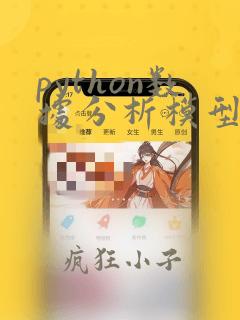 python数据分析模型