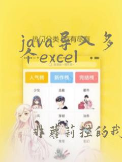 java导入多个excel