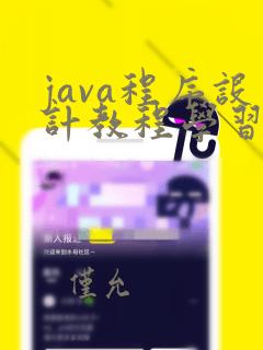java程序设计教程学习
