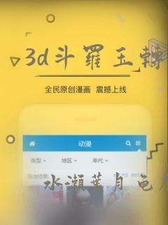 3d斗罗玉转