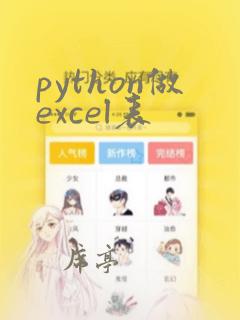 python做excel表
