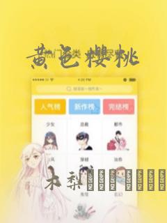 黄色樱桃
