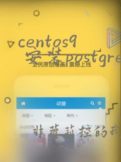 centos9 安装postgresql