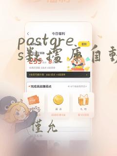 postgres数据库自动备份