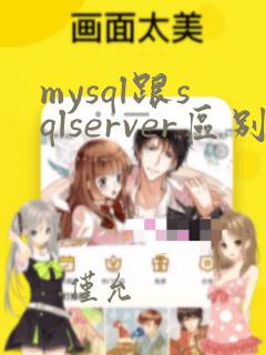 mysql跟sqlserver区别