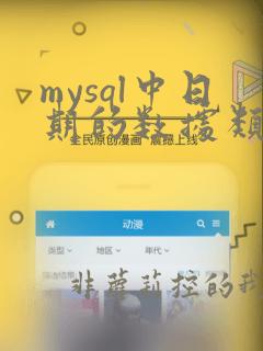 mysql中日期的数据类型