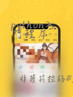 python入门程序