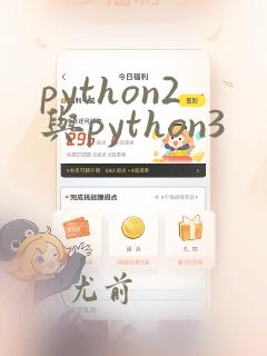 python2与python3
