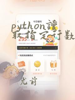 python读取指定行数据
