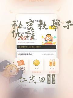 秘密教学子豪复仇谁：结局+番外