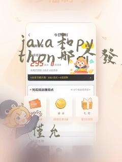 java和python哪个发展前景好