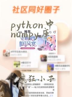 python中numpy库