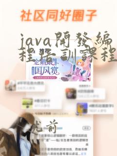 java开发编程培训课程
