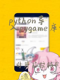 python导入pygame库代码
