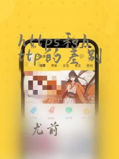 https和http的差别