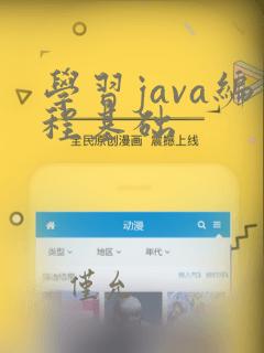 学习java编程基础