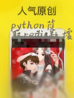 python获取redis数据
