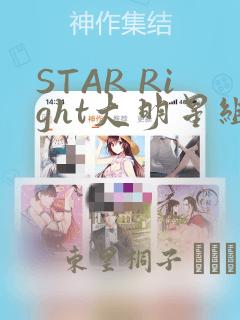 STAR Right大明星组曲：结局+番外