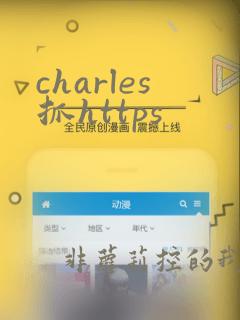 charles抓https