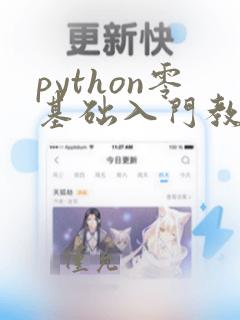 python零基础入门教程自学