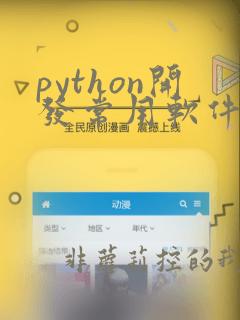 python开发常用软件
