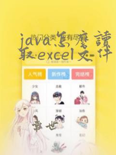 java怎么读取excel文件数据