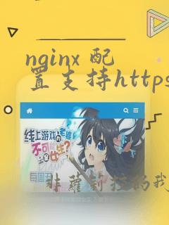 nginx 配置支持https