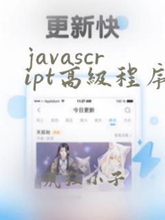javascript高级程序设计(第5版)
