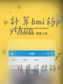 计算bmi的python