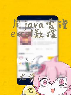 用java处理excel数据