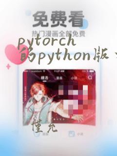 pytorch的python版本