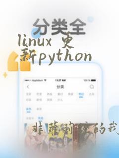 linux 更新python