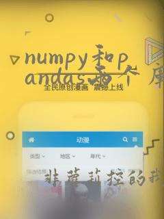 numpy和pandas两个库的作用