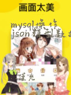 mysql操作json类型数据
