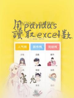 用pandas读取excel数据