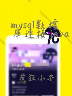 mysql数据库连接java