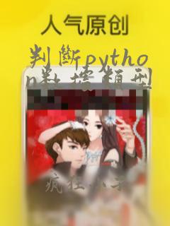判断python数据类型