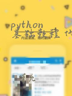 python 基础教程 代码