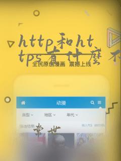http和https有什么不同