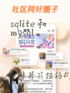 sqlite和mysql