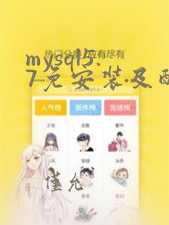 mysql5.7免安装及配置超详细教程