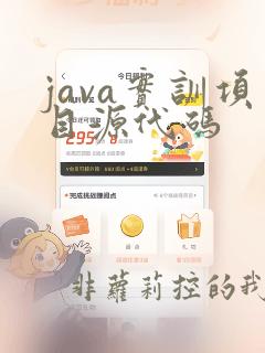 java实训项目源代码