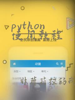 python 使用教程