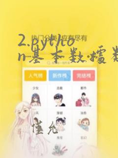 2.python基本数据类型