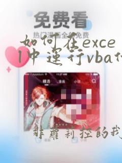 如何在excel中运行vba代码