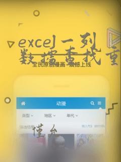 excel一列数据查找重复项