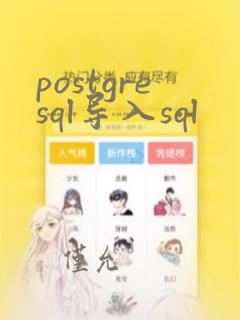 postgresql导入sql