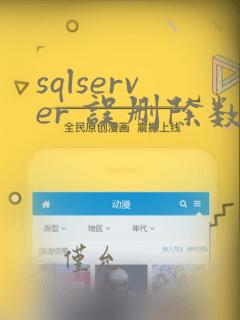 sqlserver 误删除数据恢复