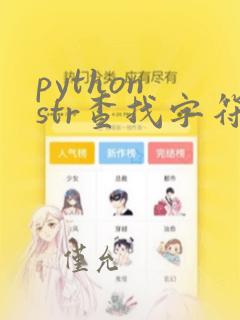 python str查找字符串