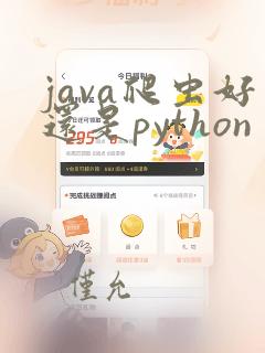 java爬虫好还是python